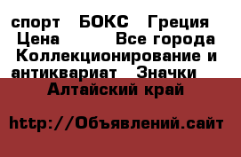 2.1) спорт : БОКС : Греция › Цена ­ 600 - Все города Коллекционирование и антиквариат » Значки   . Алтайский край